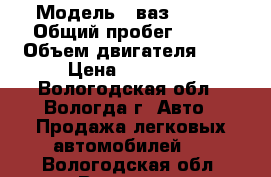  › Модель ­ ваз 21099 › Общий пробег ­ 100 › Объем двигателя ­ 2 › Цена ­ 28 000 - Вологодская обл., Вологда г. Авто » Продажа легковых автомобилей   . Вологодская обл.,Вологда г.